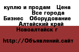 куплю и продам › Цена ­ 50 000 - Все города Бизнес » Оборудование   . Алтайский край,Новоалтайск г.